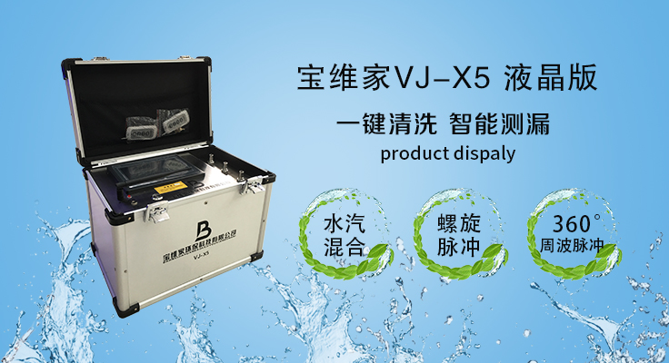 寶維家VJ-X5專業(yè)版水管清洗設(shè)備